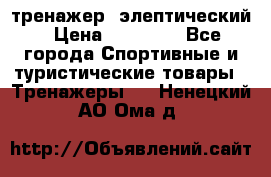 тренажер  элептический › Цена ­ 19 000 - Все города Спортивные и туристические товары » Тренажеры   . Ненецкий АО,Ома д.
